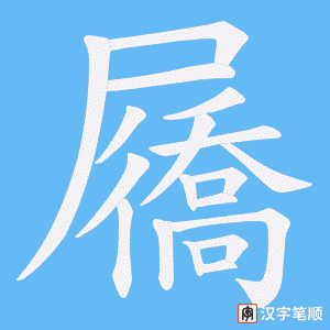 屩