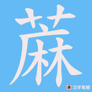 蔴