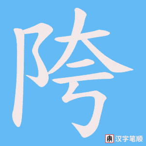 陓