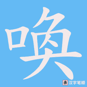 喚
