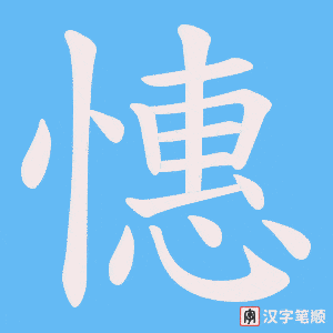 憓