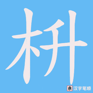 枡
