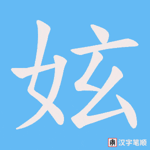 妶