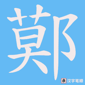 鄚