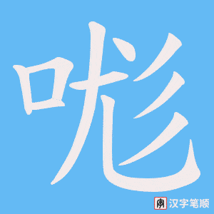 哤