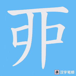丣