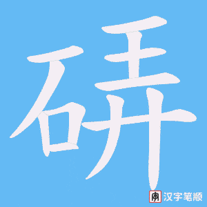 硦