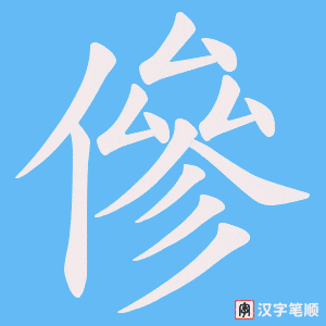 傪