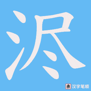 浕