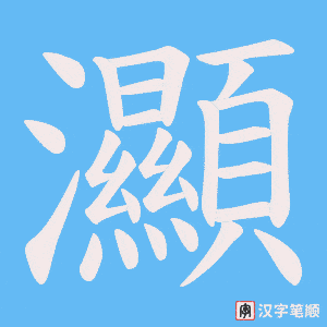 灦