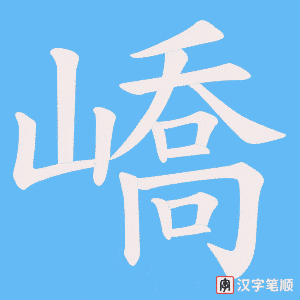 嶠
