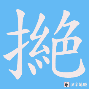 撧