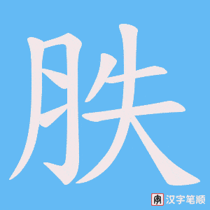 胅