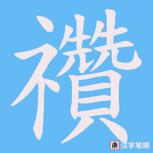 禶