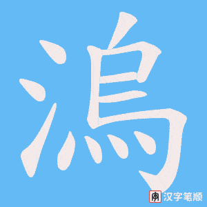 溩