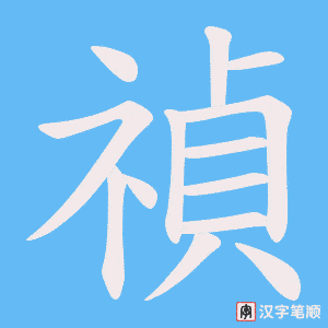 禎