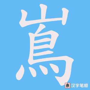 嶌