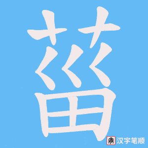 菑