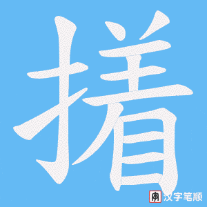 撯