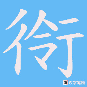 衑
