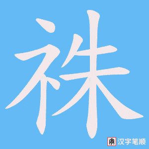 祩