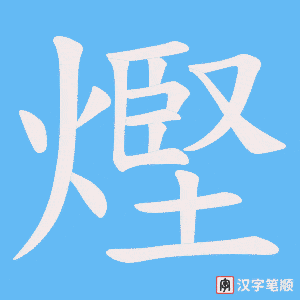 熞