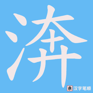 渀