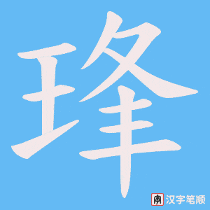琒