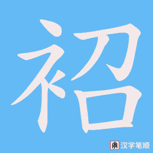 袑