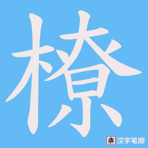 橑