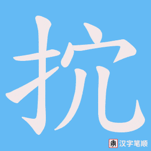 抭