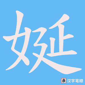 娫