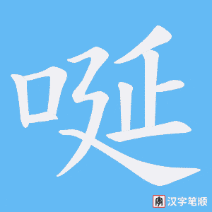 唌