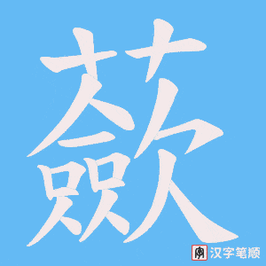 蘝