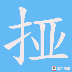 挜