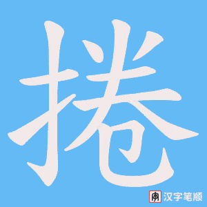 捲
