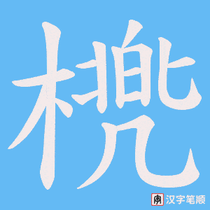 橷