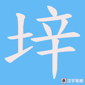 垶