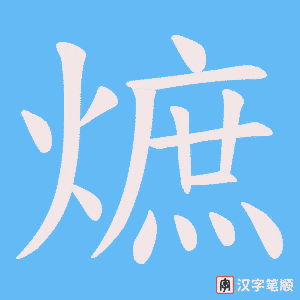 熫