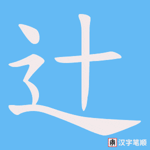 辻