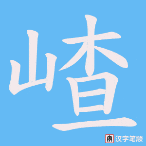 嵖