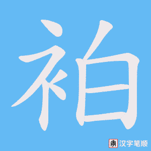 袙