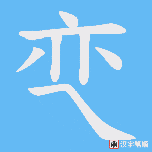 亪