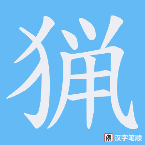 猟