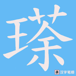 瑹