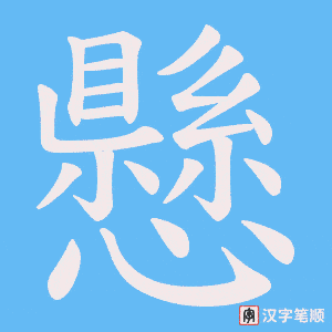 懸