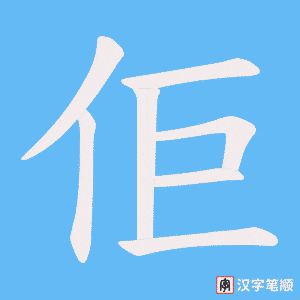 佢
