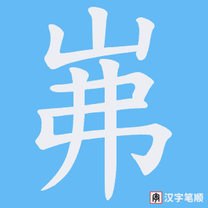 岪