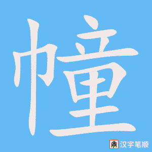 幢