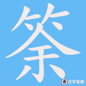 筡